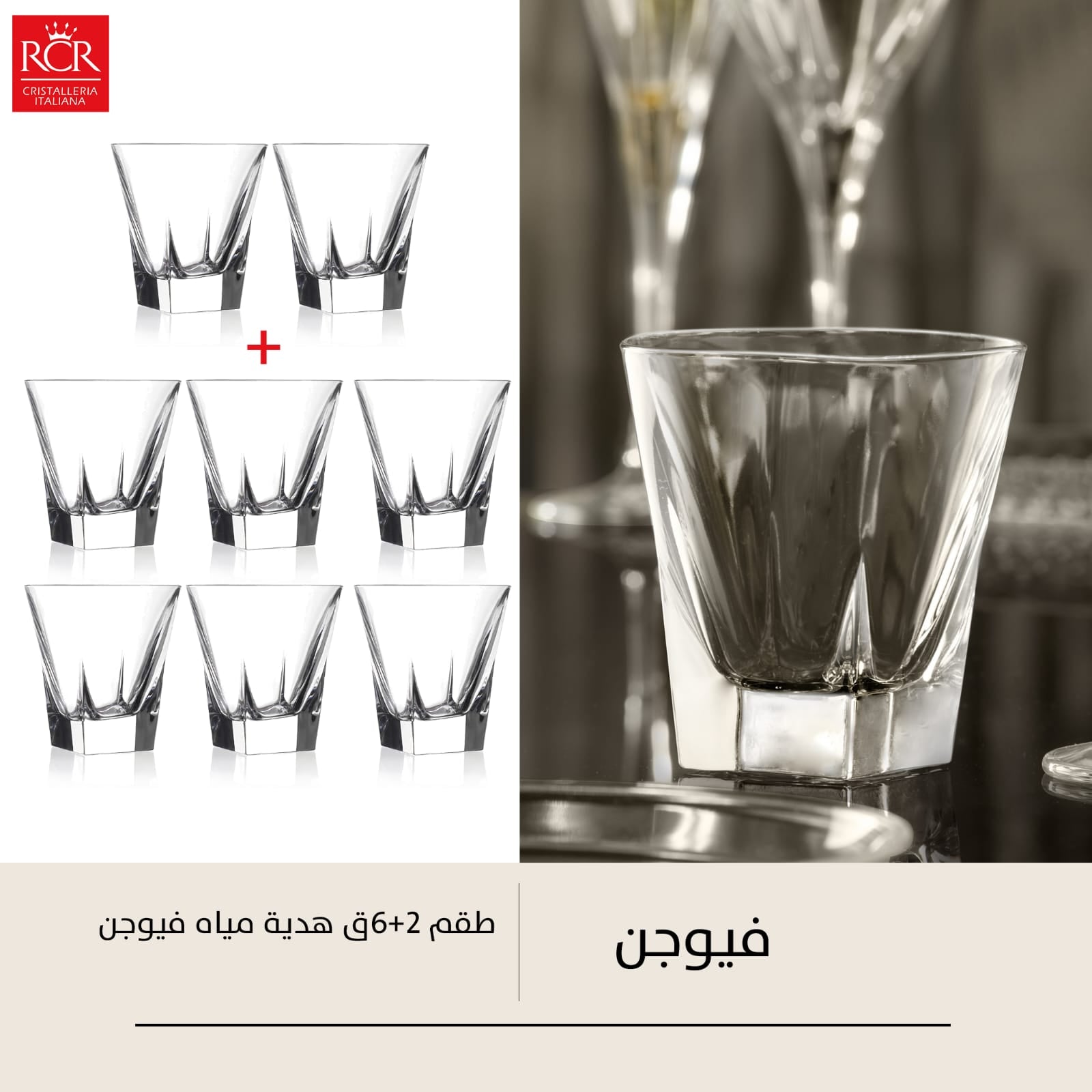 RCR Fusion cup set 6 pieces + 2 pieces as a gift